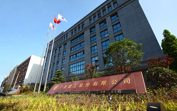 常州宁波建工股份有限公司